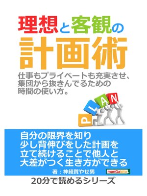cover image of 理想と客観の計画術。仕事もプライベートも充実させ、集団から抜きんでるための時間の使い方。20分で読めるシリーズ